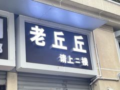 -老丘丘(较场口店)