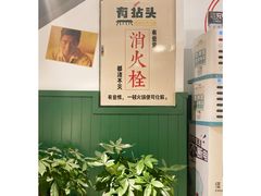 -有拈头成都市井火锅(老门东店)