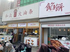-和众大油条(维明路店)
