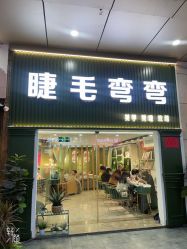 点击看大图 -睫毛弯弯·美甲美睫