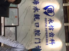 -永靓口腔.数字化种植矫正中心