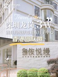 -侒悦缦月子中心·疗愈园区(龙岗店)