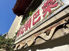 -陈记锅巴菜(五大道店)