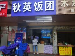 门面-秋英饭团(大庙新村店)