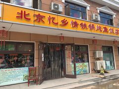 门面-忆乡情铁锅炖鱼饭店(延庆店)