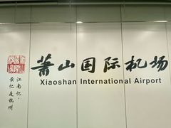 -杭州萧山国际机场