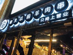 门面-很久以前羊肉串(大华三路店)
