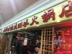 门面-胡须佬鸡煲四季火锅店(石厦西村直营店)
