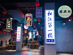 -新兴园饺子馆(河南街店)
