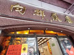 门面-粤·向群饭店(龙津东路总店)