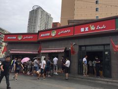 -阿布拉的馕(西北路店)