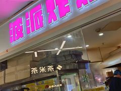 -BOPEYE·波派炸鸡(河西中央商场店)