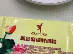 -新金盛·海鲜酒楼(盐田店)