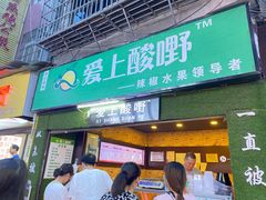 门面-爱上酸嘢
