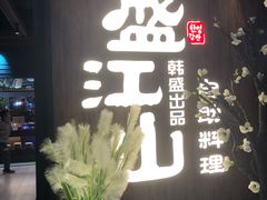 -盛江山自助料理(奥莱锦辉购物广场店)