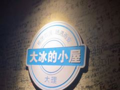-大冰的小屋(大理古城店)
