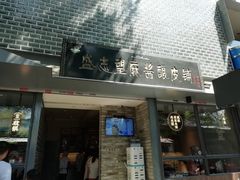 门面-清真盛志望麻酱酿皮·非遗老字号