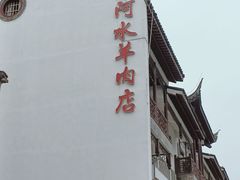 -蔡阿水羊肉店