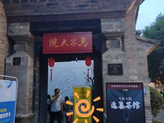 -马家大院
