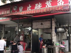 门面-黑皮酸菜鱼(绣花巷店)