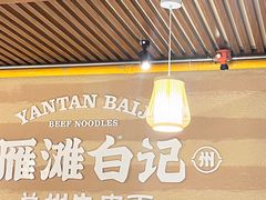 -雁滩白记·兰州牛肉面