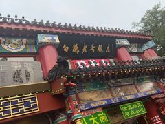 -白魁老号饭庄(交道口店)