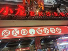 门面-虾小龙老长沙龙虾馆(坡子街店)