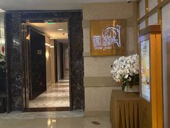 -圆苑(静安寺店)