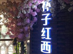 -杯子红牛排(西樵店)