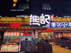 -熊记虾王·小龙虾(东晓南店)