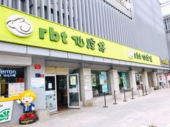 门面-仙踪林(北展店)