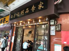 门面-伍湛记 · 广州老字号(龙津中路店)