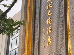 门面-宁波状元楼酒店(和义路店)
