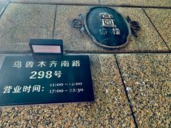 -维园悦谱·海派家常菜(乌鲁木齐南路店)