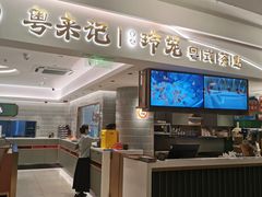 -粤来记·玲笼茶点(日月光店)