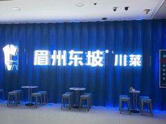 -眉州东坡(华联万柳店)