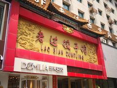 门面-老边饺子馆(中街店)