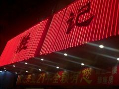 -胜记菜馆(文明路)