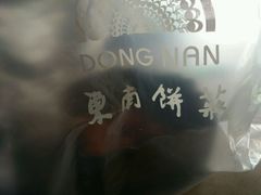 -东南饼庄(南昌市卫生学校住宅区店)