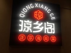 -香香海南菜餐厅