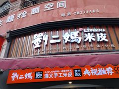 -刘二妈米皮(步行街店)