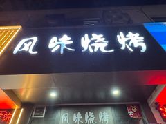 -风味烧烤