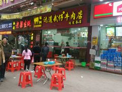 门面-达道武仔牛肉店(广达路店)