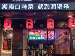 门面-湘语·湖南家常菜(新洲店)
