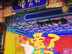 -德云社(三里屯店)