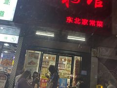 -吉味馆(柠溪店)