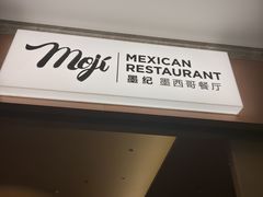 -墨纪Mojí墨西哥餐厅(官舍店)
