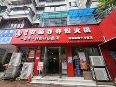 -笔记安顺夺夺粉火锅