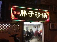 -南湖胖子砂锅(五福街店)