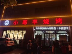 -小寒羊烧烤(凯瑞时代大厦店)